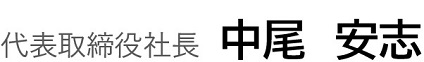 代表取締役社長 釆澤（うねざわ） 和義